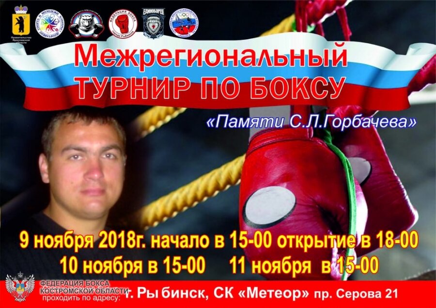 РЕЗУЛЬТАТЫ МЕЖРЕГИОНАЛЬНЫХ СОРЕВНОВАНИЙ ПО БОКСУ ПАМЯТИ СЕРГЕЯ ГОРБАЧЕВА
