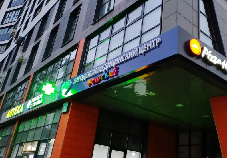 Городской медицинский центр