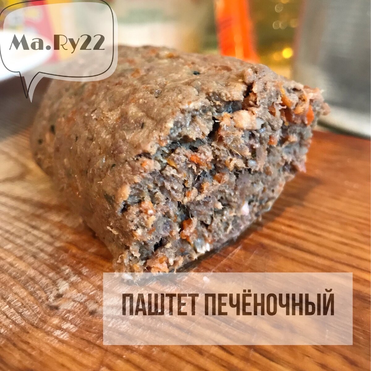 Паштет из печени! Вкусный рецепт и пара идей как убедить в этом семью! |  Тебя обрадует! ✓ | Дзен