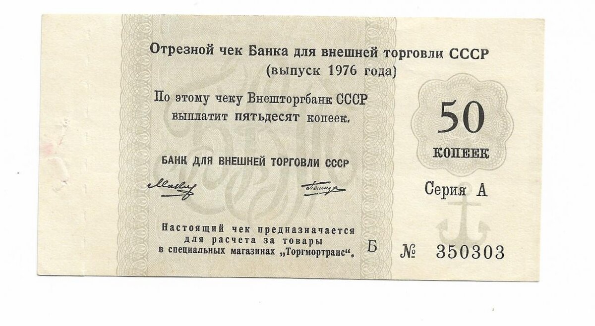 Чеки в СССР. Чек СССР магазин. Чек Внешторгбанка СССР. Внешторгбанк СССР.