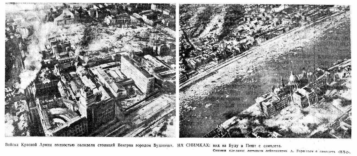 Войска Красной Армии полностью овладели столицей Венгрии городом Будапешт. НА СНИМКАХ: вид на Буду и Пешт с самолета. Снимки сделаны летчиком лейтенантом А. Гориным с самолёта «ИЛ-2».
«Вечерняя Москва » № 37 (6402) от 14.02.1945 г.