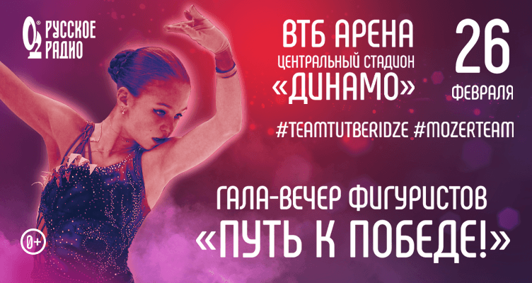 Источник: https://rusradio.ru/news/radio/russkoe-radio-priglashaet-na-gala-vecher-figurnogo-kataniya-put-k-pobede