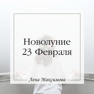 Новолуние 23 Февраля