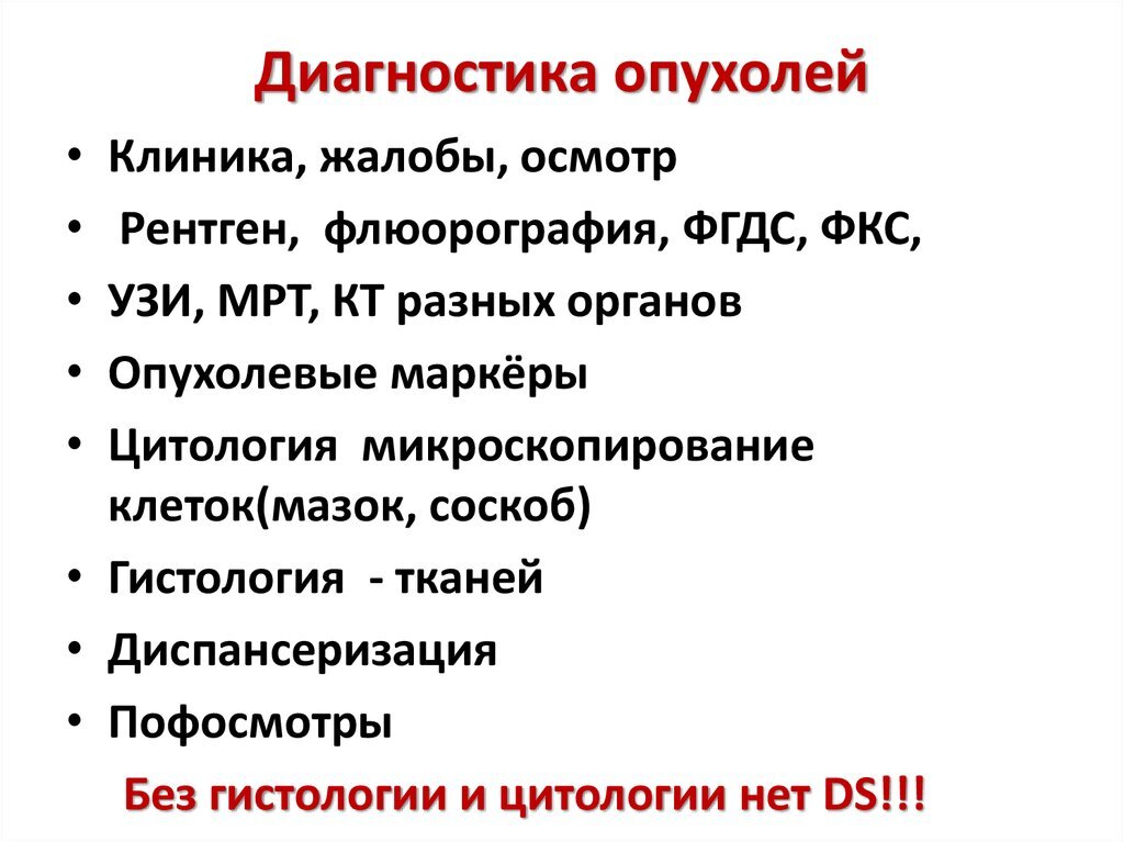Онкология современный. Метод диагностики злокачественных новообразований. Методы исследования злокачественных опухолей. Методы диагностика злокачественные новообразования. Принципы диагностики и лечения злокачественных опухолей.
