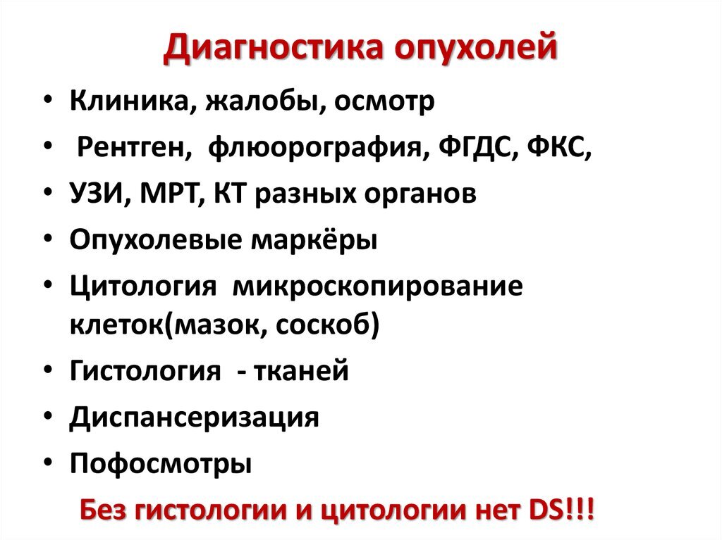 Злокачественная опухоль лечится. Метод диагностики опухолей. Основные методы диагностики в онкологии. Алгоритм диагностики опухолей. Современные методы диагностики опухолей.