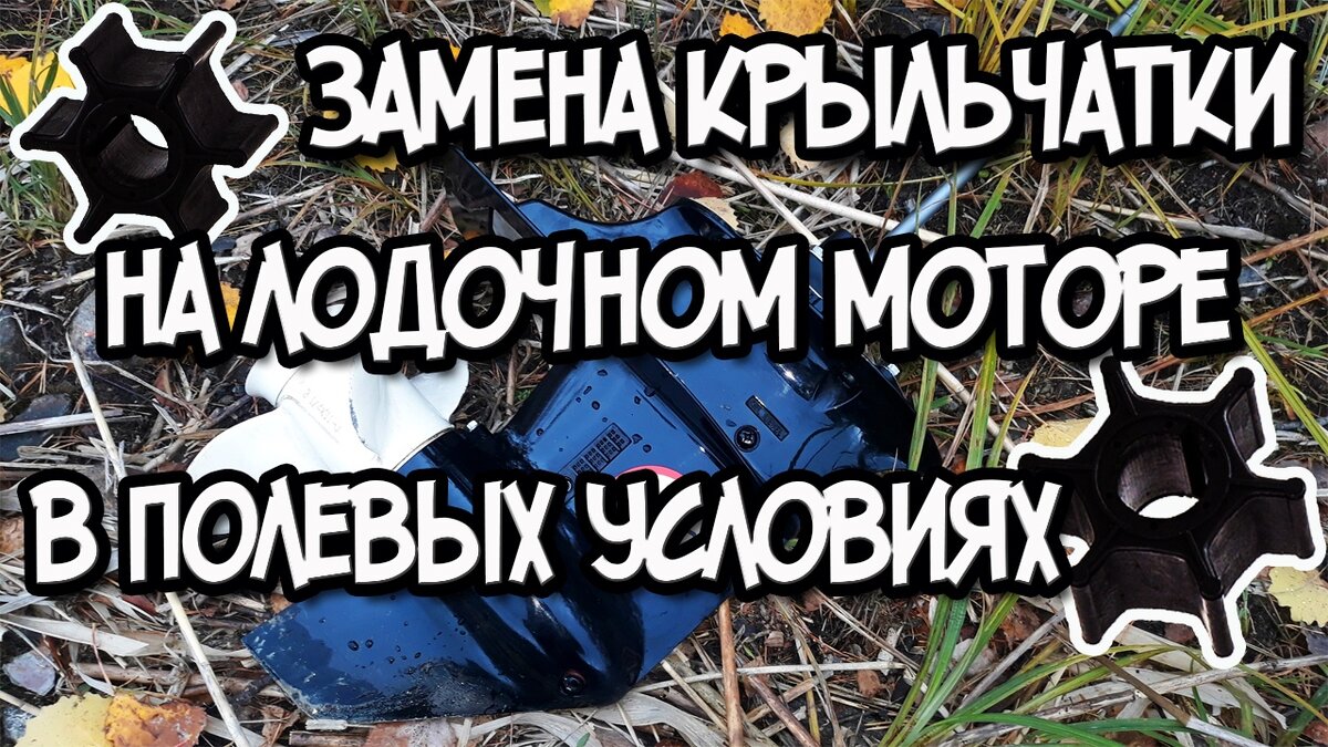 Замена помпы лодочного мотора