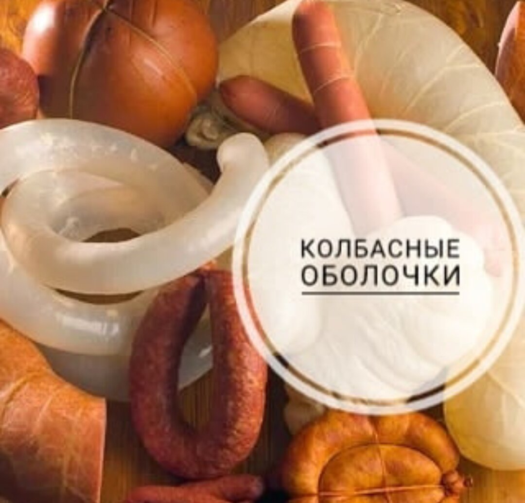 Колбасные оболочки