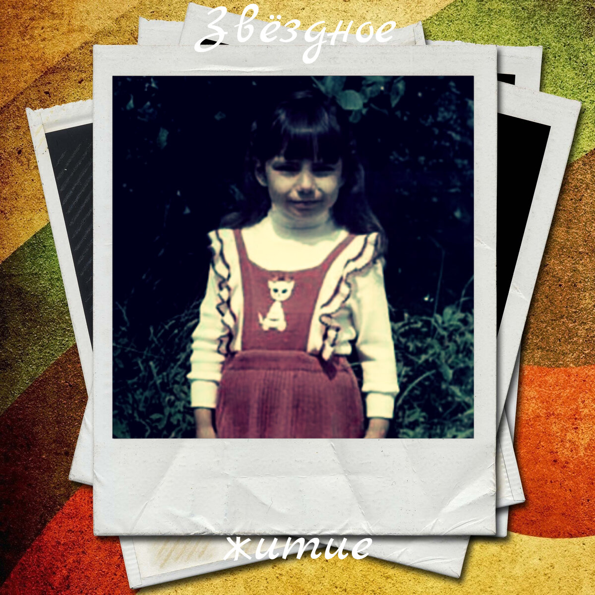 Елена Грибкова в детстве