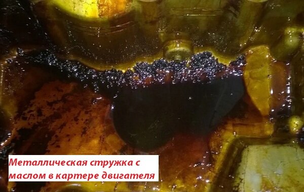 Стружка в моторном масле