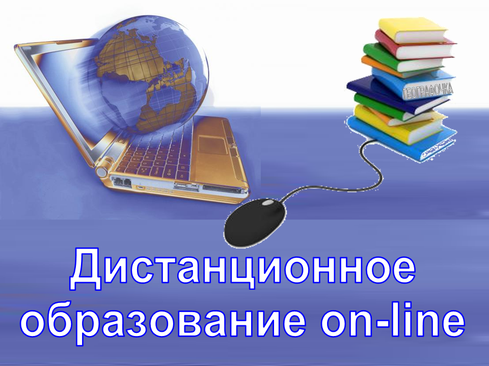 Дистанционные госы. Дистанционное образование. Дистанционное обучение картинки. Дистанционное повышение квалификации. Дистанционное образование картинки