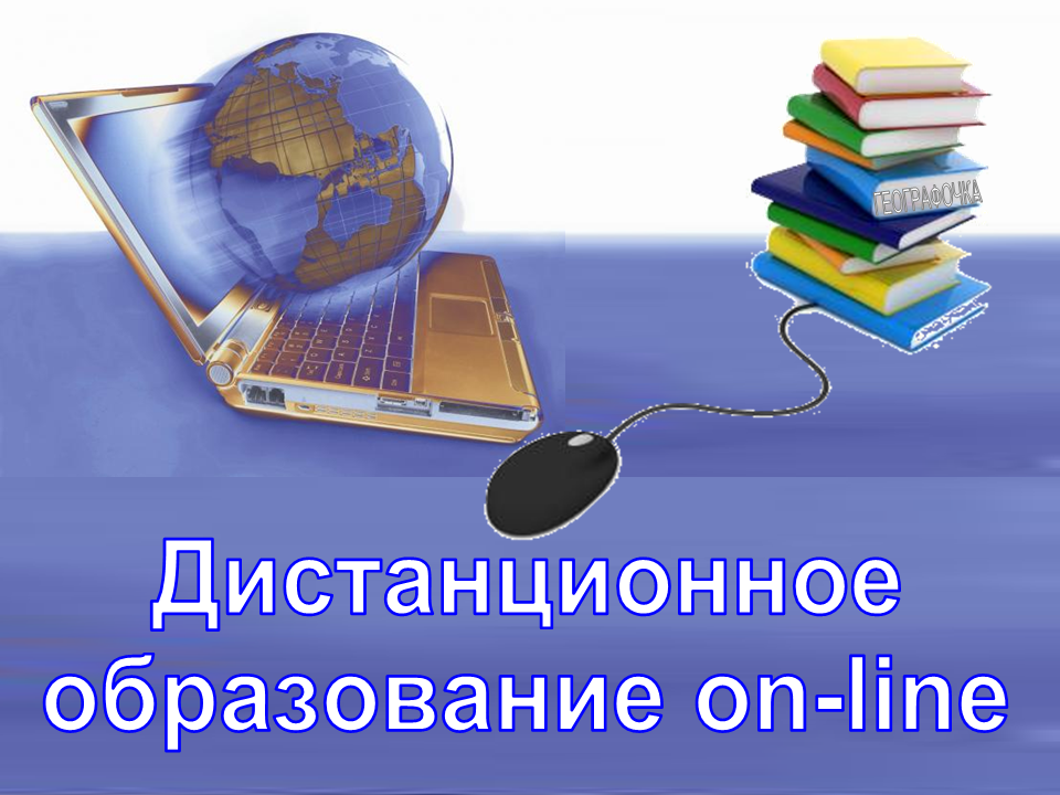 Дистанционное обучение хотят. Дистанционное образование. Дистанционное обучение картинки. Дистанционное повышение квалификации. Дистанционное школьное образование.