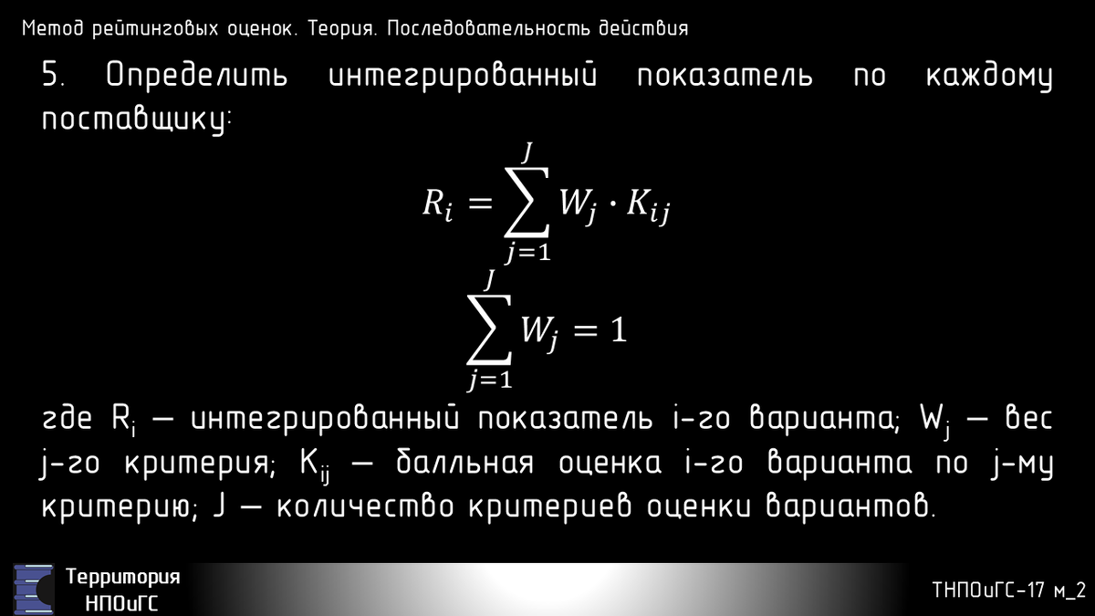 Метод рейтинговых оценок. Теория. Последовательность действия 