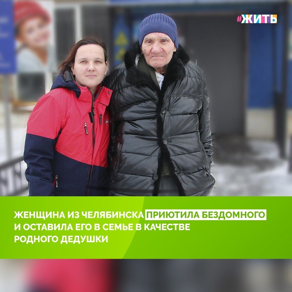 Валентина Гулицина из Челябинска, мама двоих девочек и Человек с большой буквы!🙌

Уже очень долгое время она занимается волонтерством: помогает деткам, оказавшимся на улице, лекарствами, едой, игрушками. Молодым мамочкам, которым некуда идти, предоставляет временное жилье. А ещё, с недавнего времени, у нее в семье появился дедушка! Пожилой мужчина уже даже не помнит, насколько давно он на улице. Родственников у него нет, мошенники обманом отобрали жилье, вот и скитался он, пока не встретил Валентину. Изначально девушка хотела его просто временно приютить, но ее дочки и она сама так сильно привязались к нему, что мужчина остался у них на правах настоящего, родного дедушки😌

Это уже не чужой человек для них, а родной дедушка. Мы рады, что он сможет достойно дожить старость в кругу семьи. Спасибо таким людям, как Валентина за их доброе сердце❤️

#жить #проектжить #добро #добрыедела