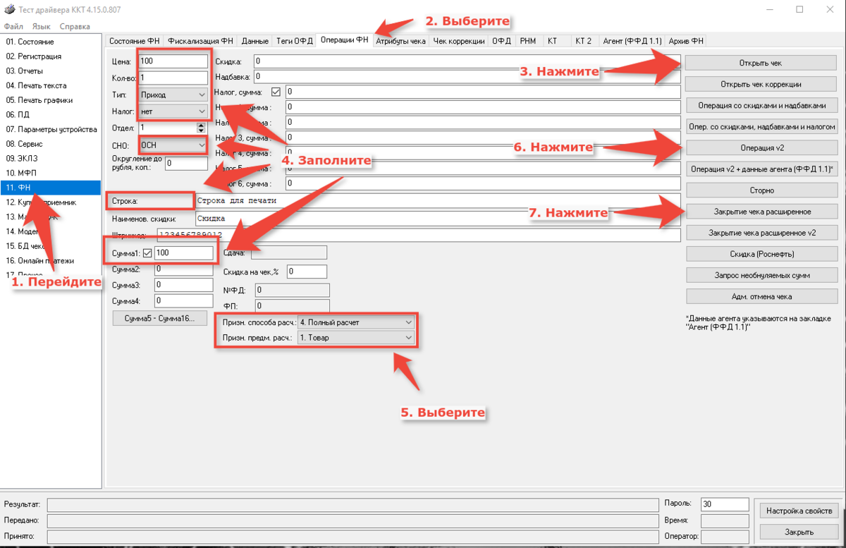 Операция смене по поле. Атол драйвер ККТ 10.5 инкассация. Чек коррекции штрих м. Режим фискального регистратора Атол 91ф. Тест драйвера ККТ печать чека.