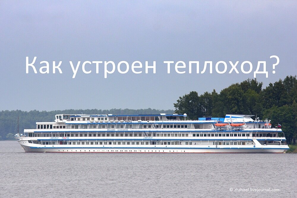 Как устроен теплоход?