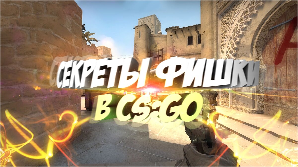 СЕКРЕТЫ И ФИШКИ ИЗ CS:GO | eSports-все о технике | Дзен