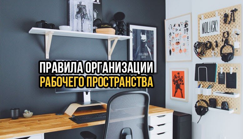 Советы по организации рабочего пространства. Организация рабочего стола своими руками. картинки для организации рабочего стола. правила нашего пространства.
