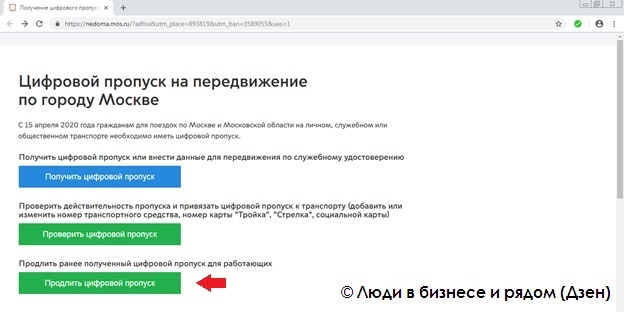 Срок действия пропуска заканчивается 30.04.2020, но это не повод переживать. На сайте  mos.ru информация, что рабочие пропуска автоматически продлеваются до 04.05.2020.-2