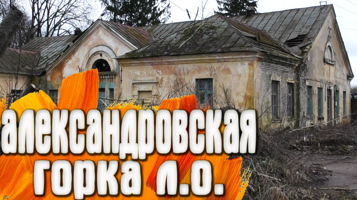 Александровская горка.