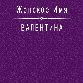 Имя Валентина: значение, судьба, характер, происхождение, совместимость с другими именами