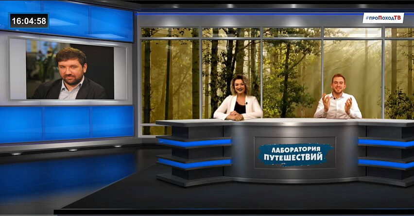 Про поход ТВ. PropohodTV. Лаборатория путешествий. Ведущие ТВ