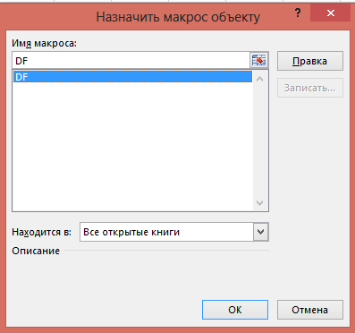 Кнопка в эксель макрос. Назначить макрос кнопке в excel. Опишите объект макрос. Как назначить макрос на кнопку в excel.
