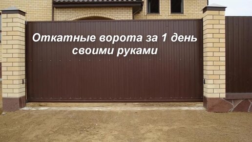 Как сделать откатные (раздвижные) ворота самому?