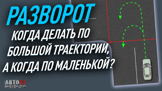 Когда делать разворот по большой траектории, а когда по маленькой?