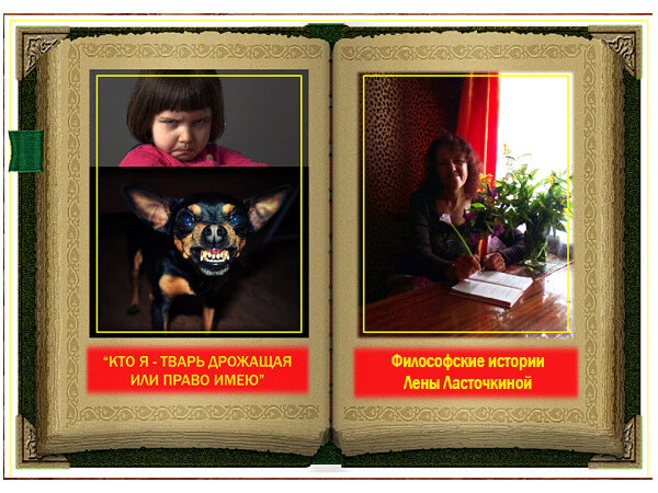 Долой маски! Кто я - тварь дрожащая или право имею? Философская история . Лена Ласточкина