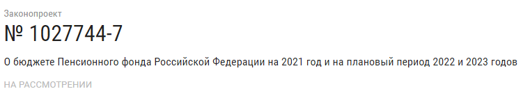 Ссылка на данный законопроект указана выше. Фото с официального сайта ГД РФ - sozd.duma.gov.ru