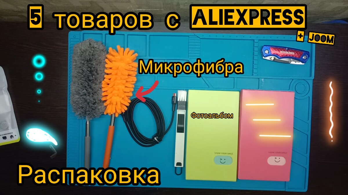 5 товаров с AliExpress.