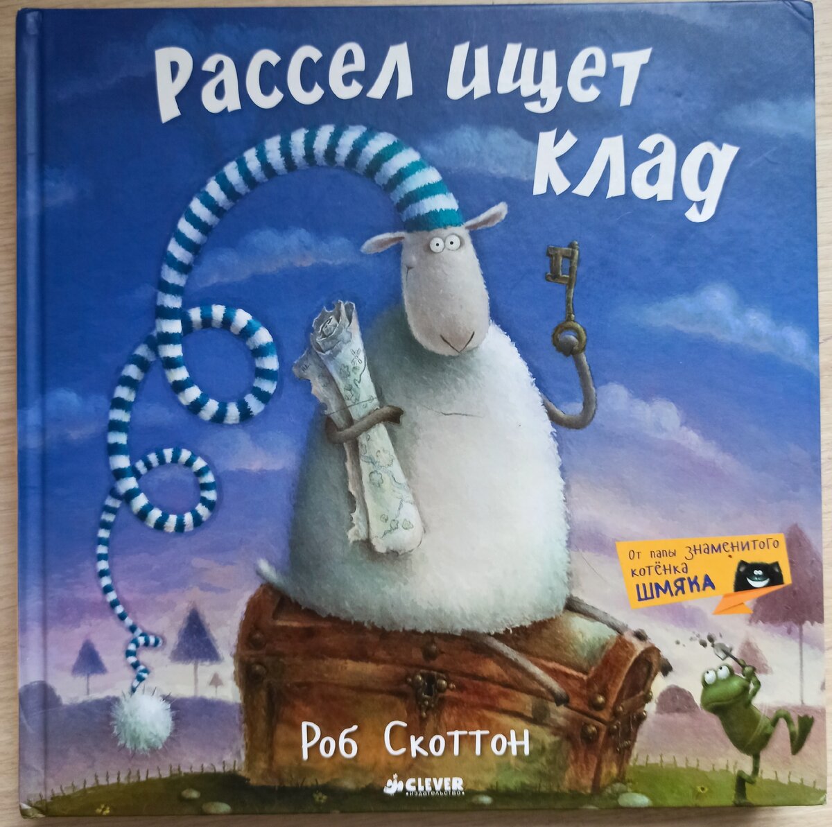 Рассел ищет клад