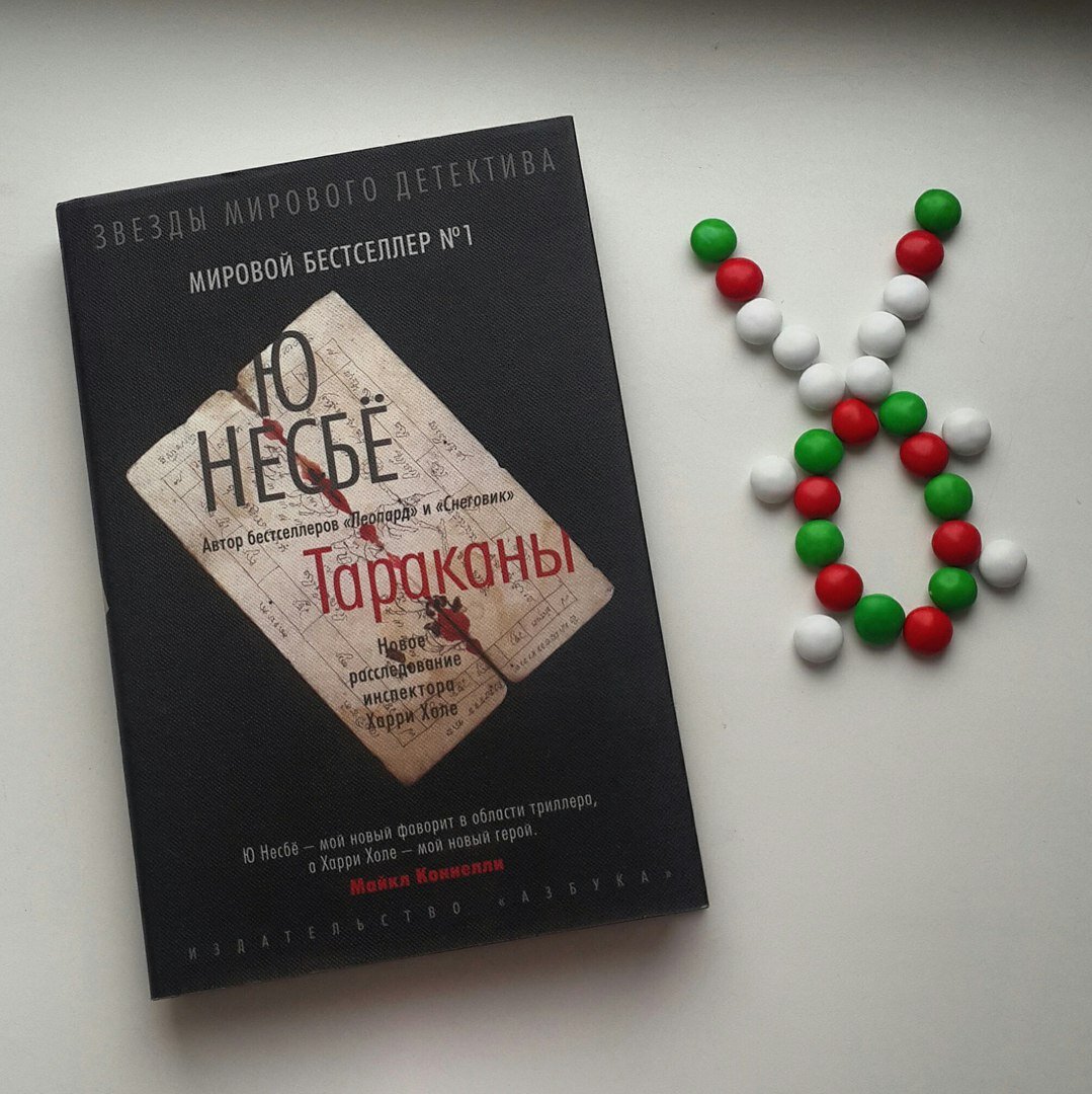 ю несбё книги. книга тараканы ю несбе. ю несбё "тараканы". несбё тараканы. книга тараканы (несбё ю).