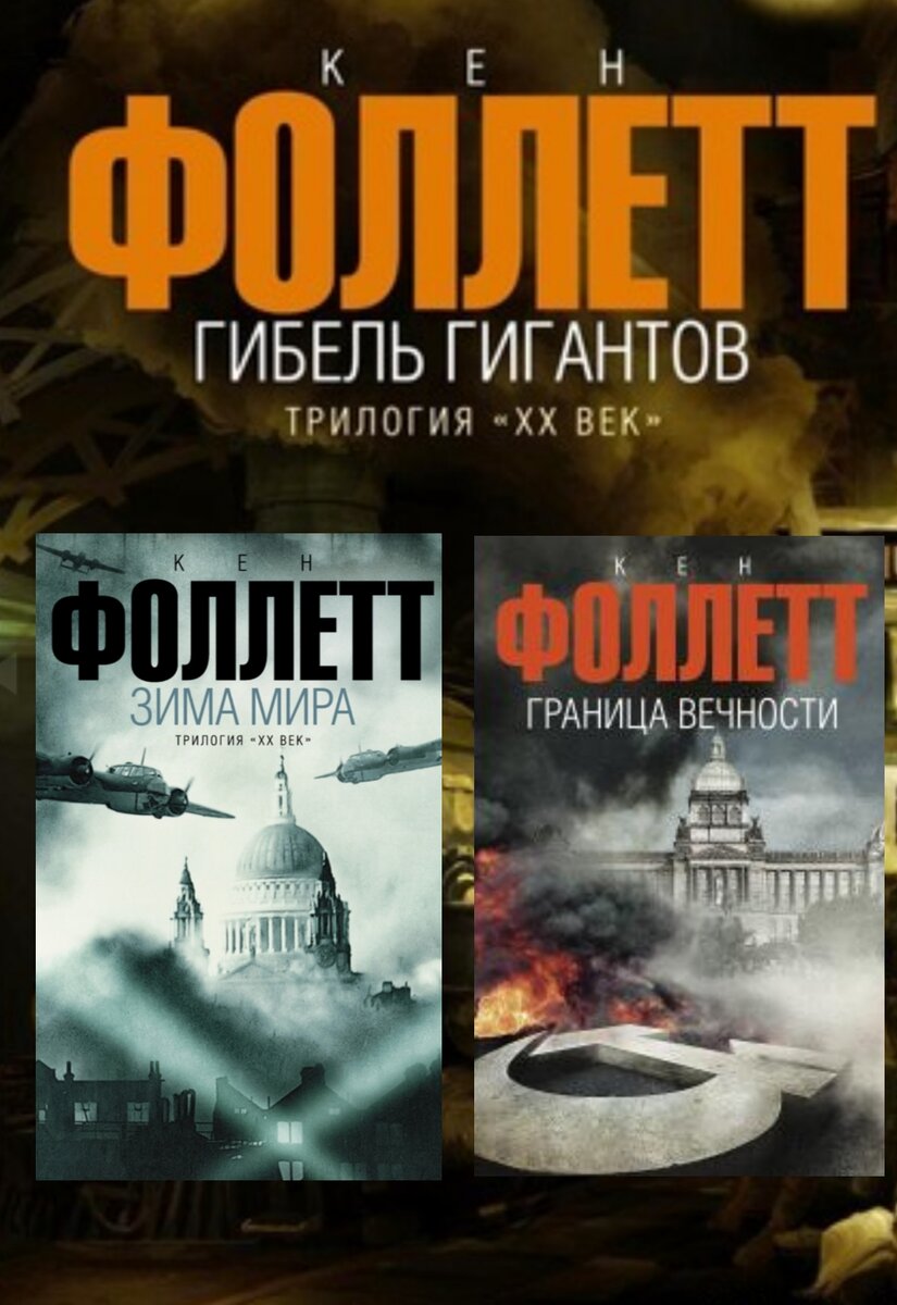 Трилогия "ХХ век" Кен Фоллетт | Алена Кухарчик | Дзен