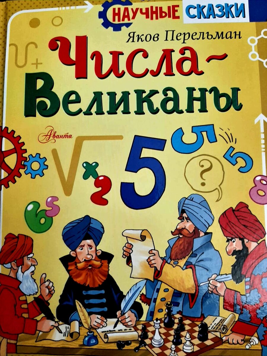 Научные сказки Якова Перельмана