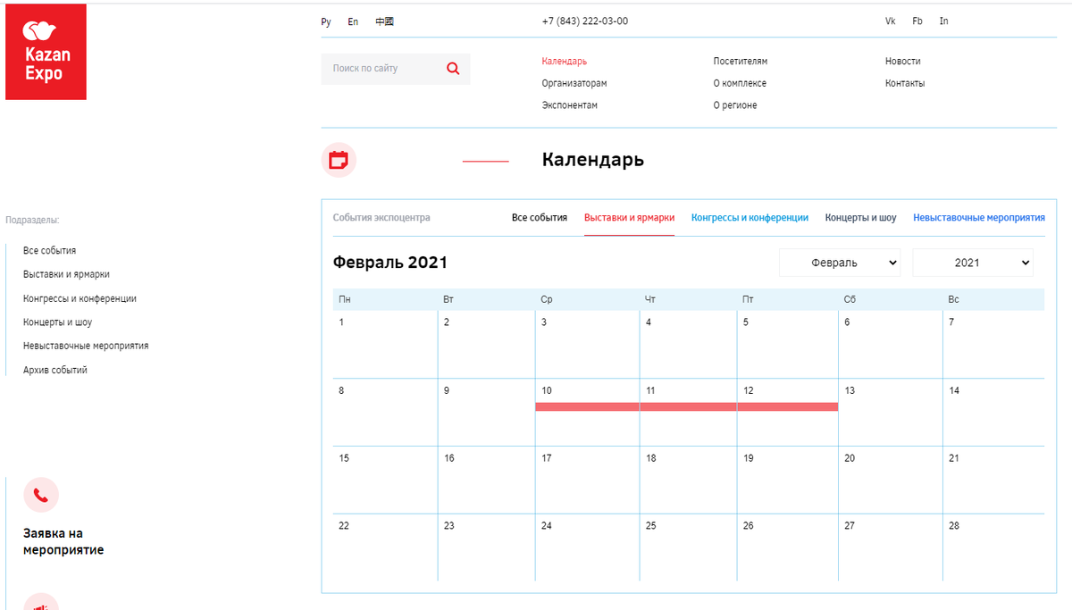 Расписание казань 2. Казань Экспо мероприятия 2021. Календарь мероприятий 2021. Казань Экспо календарь мероприятий. Календарь событий на 2021 год.