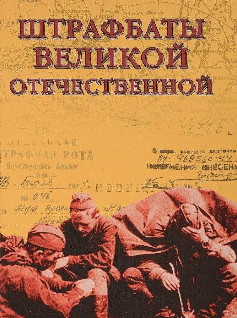 "Штрафники", источник yandex.ru/images/