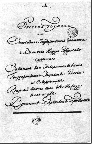 «Русская правда» п. и. Пестеля (1821-1823).