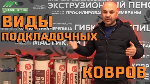 Как правильно выбрать подкладочный ковер под мягкую черепицу?