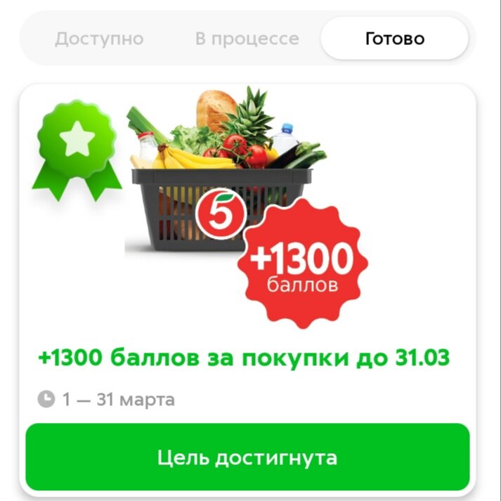 Дополнительные баллы в Пятерочке.