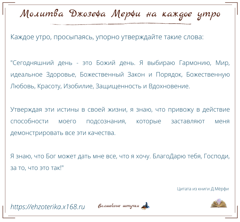 Молитва исполнение желания джозефа. Молитва Джозефа Мерфи о здоровье. Молитва научная Джозефа мэрфи.