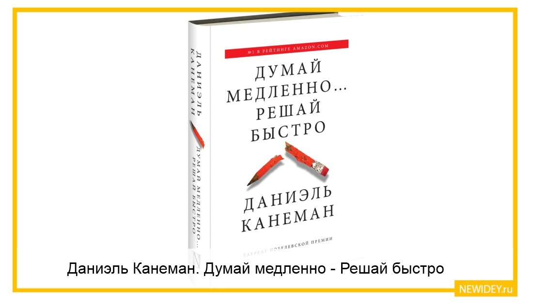 Канеман думай медленно. Даниэль Канеман думай медленно. Думай медленно... Решай быстро. Книга думай медленно решай быстро. Думай медленно решай быстро Даниэль.