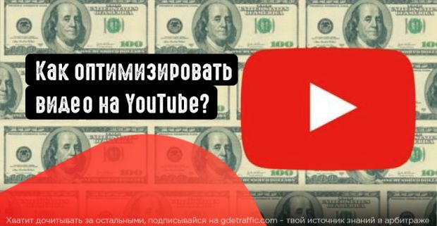 YouTube,  оптимизация,  YouTube продвижение,  YouTube-каналы,  видеомаркетинг