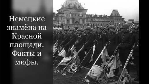 Как было организовано низложение немецких знамён на Красной площади в 1945 году. Мифы и факты.