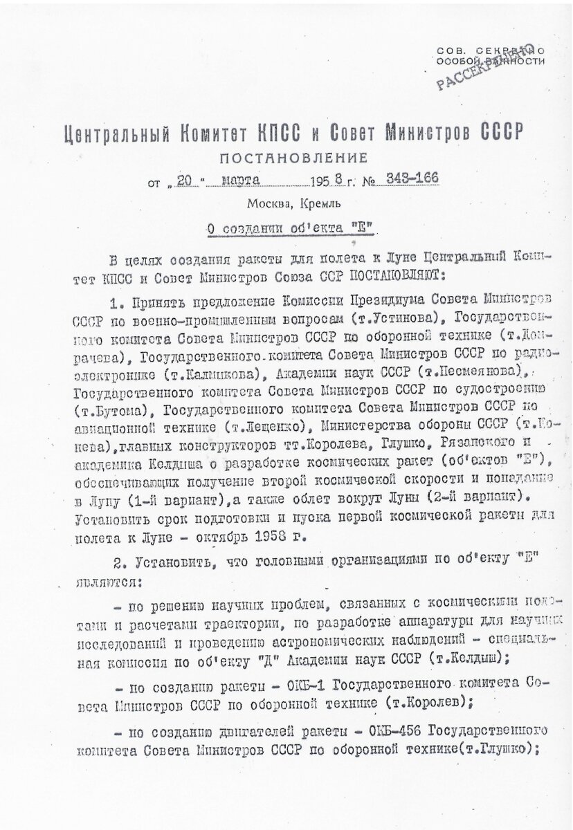 Часть рассекреченного постановления о создании "Объекта Е". Источник: Роскосмос.