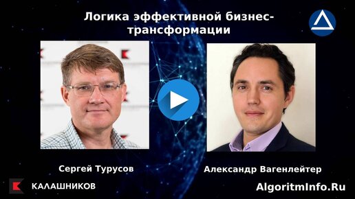 Сергей Турусов о логике эффективной бизнес-трансформации