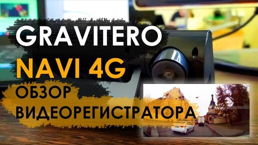 Обзор видеорегистратора GRAVITERO NAVI 4G | Видеорегистратор с двумя камерами | 2020