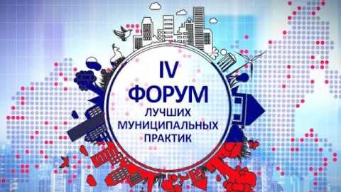 Лучшая муниципальная практика 2018 посмотреть проекты