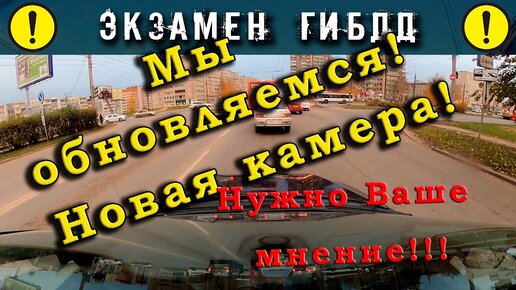 Экзамен ГИБДД. Мы обновляемся! Новая камера, новые возможности!