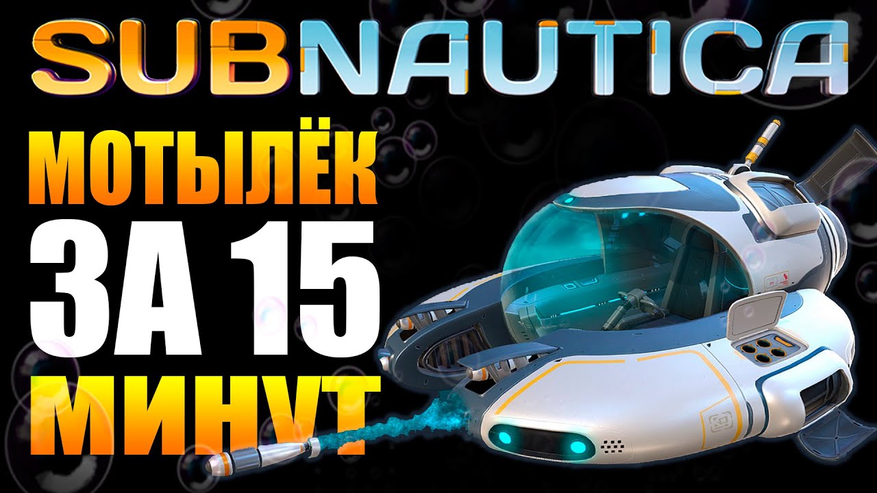 SUBNAUTICA: КАК СДЕЛАТЬ МОТЫЛЁК НА 15-ОЙ МИНУТЕ ИГРЫ (СУПЕРГАЙД)